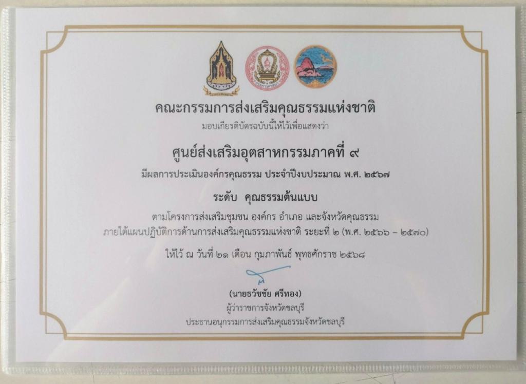 DC 9 รับเกียรติบัตร องค์กรคุณธรรม จังหวัดชลบุรี ประจำปีงบประมาณ พ.ศ. 2567 ระดับ คุณธรรมต้นแบบ