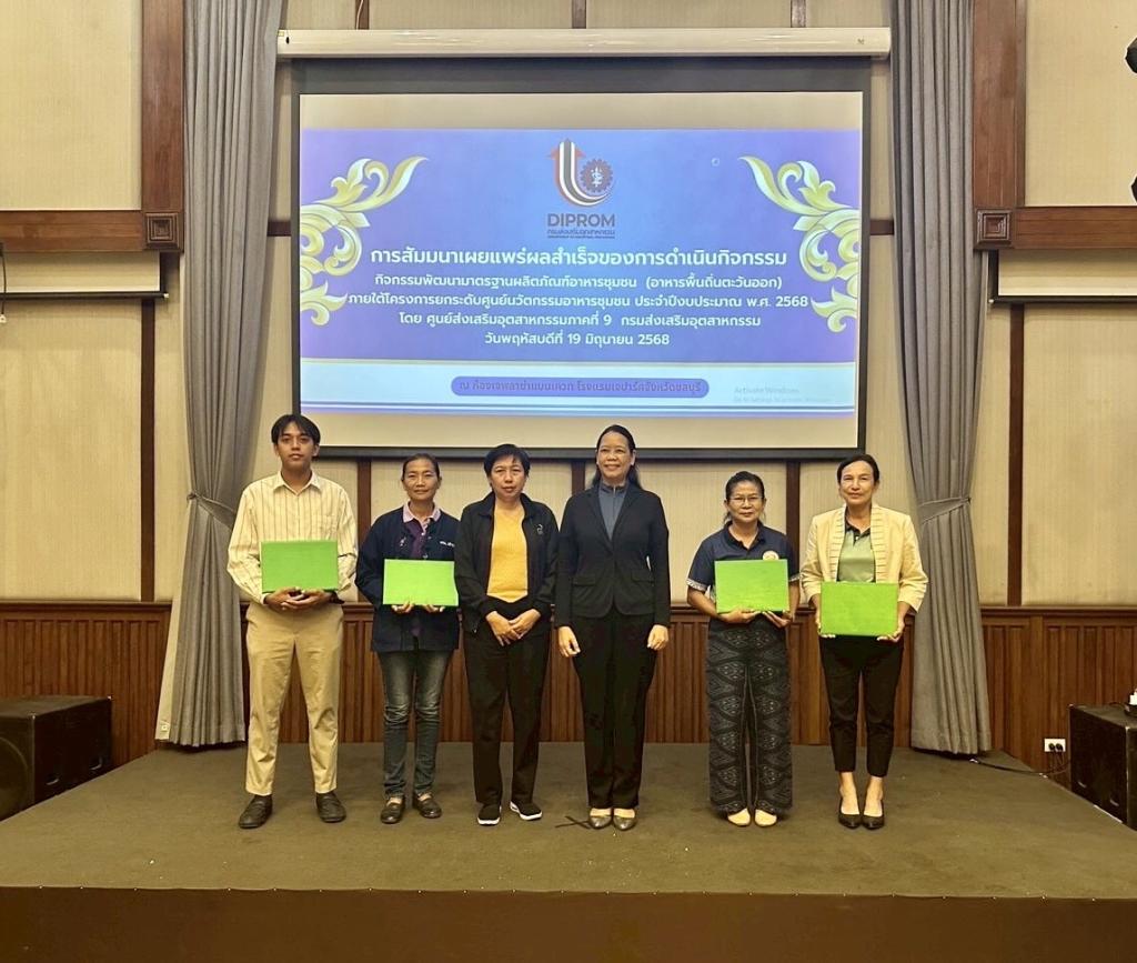 DIPROM CENTER 9 ยกระดับ “ธุรกิจอาหารพื้นถิ่นตะวันออก” สู่ “อุตสาหกรรมอาหารภาคตะวันออกแปรรูป” และ “ อาหารภาคตะวันออกแห่งอนาคต”