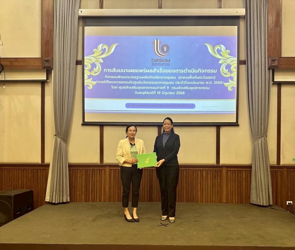 DIPROM CENTER 9 ยกระดับ “ธุรกิจอาหารพื้นถิ่นตะวันออก” สู่ “อุตสาหกรรมอาหารภาคตะวันออกแปรรูป” และ “ อาหารภาคตะวันออกแห่งอนาคต”