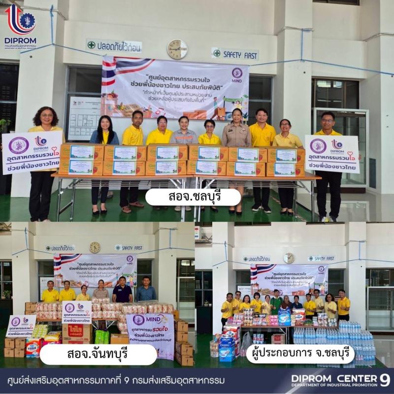 DIPROM CENTER 9 ผนึกกำลังสำนักงานอุตสาหกรรมจังหวัดในพื้นที่ พร้อมเป็นศูนย์อุตสาหกรรมรวมใจ ช่วยพี่น้องชาวไทยภาคตะวันออก