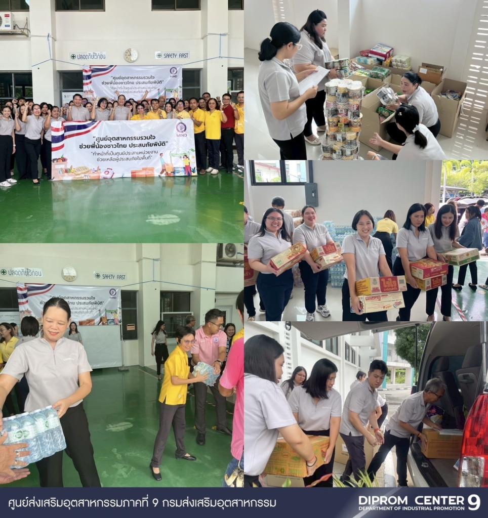 DIPROM CENTER 9 ผนึกกำลังสำนักงานอุตสาหกรรมจังหวัดชลบุรี นำส่งสิ่งของจำเป็นช่วยเหลือผู้ประสบภัยจากเหตุการณ์ไม่สงบตามแนวชายแดนไทย-กัมพูชา