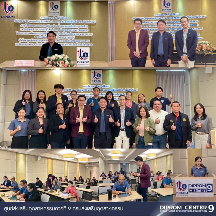 DIPROM CENTER 9 ติดอาวุธ AI upgrading RISMEP ระยอง ให้ดีพร้อม