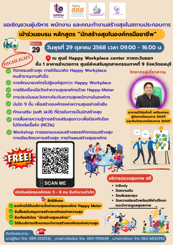 Happy Workplace Center ภาคตะวันออกเสริมแกร่งเพื่อสร้างองค์กรแห่งความสุขอย่างยั่งยืน