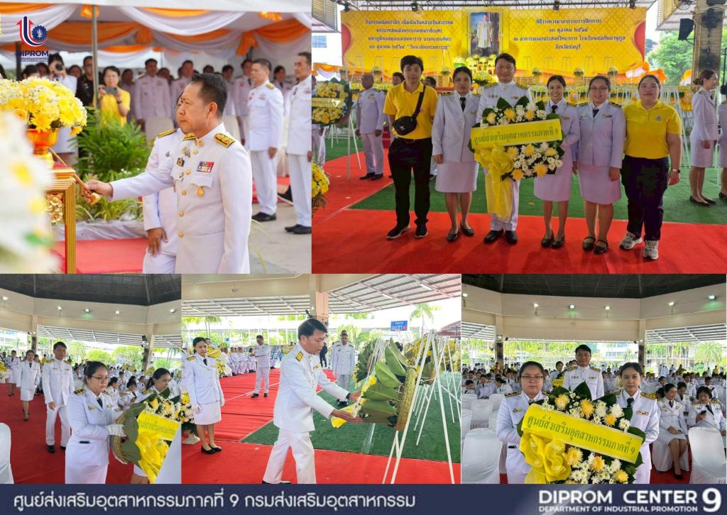 DIPROM CENTER 9 ร่วมกิจกรรมน้อมรำลึก เนื่องในวันคล้ายวันสวรรคต พระบาทสมเด็จพระบรมชนกาธิเบศร มหาภูมิพลอดุลยเดชมหาราช บรมนาถบพิตร 13 ตุลาคม 2568 "วันนวมินทรมหาราช"