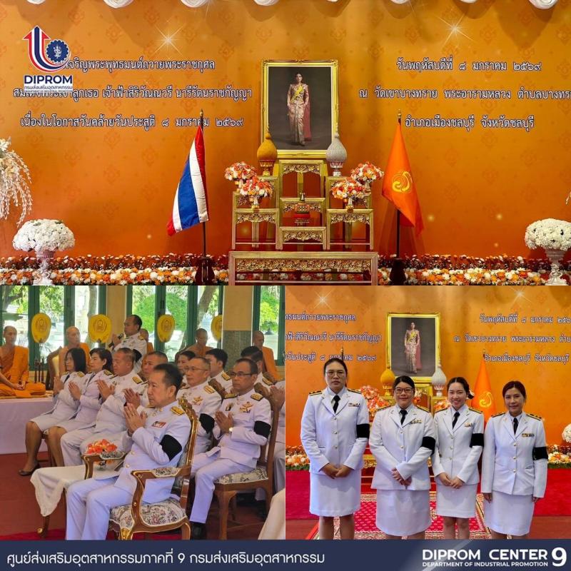 DIPROM CENTER 9 ร่วมพิธีเจริญพระพุทธมนต์ถวายพระราชกุศล สมเด็จพระเจ้าลูกเธอ  เจ้าฟ้าสิริวัณณวรี นารีรัตนราชกัญญา เนื่องในโอกาสวันคล้ายวันประสูติ  8 มกราคม 2569