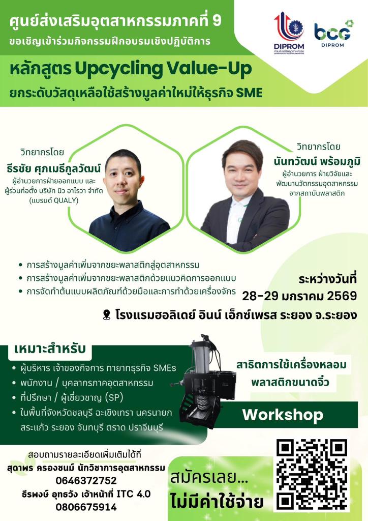 เชิญเข้าร่วมฝึกอบรมเชิงปฏิบัติการหลักสูตร "Upcycling Value-Up ยกระดับวัสดุเหลือใช้สร้างมูลค่าใหม่ให้ธุรกิจ SME”