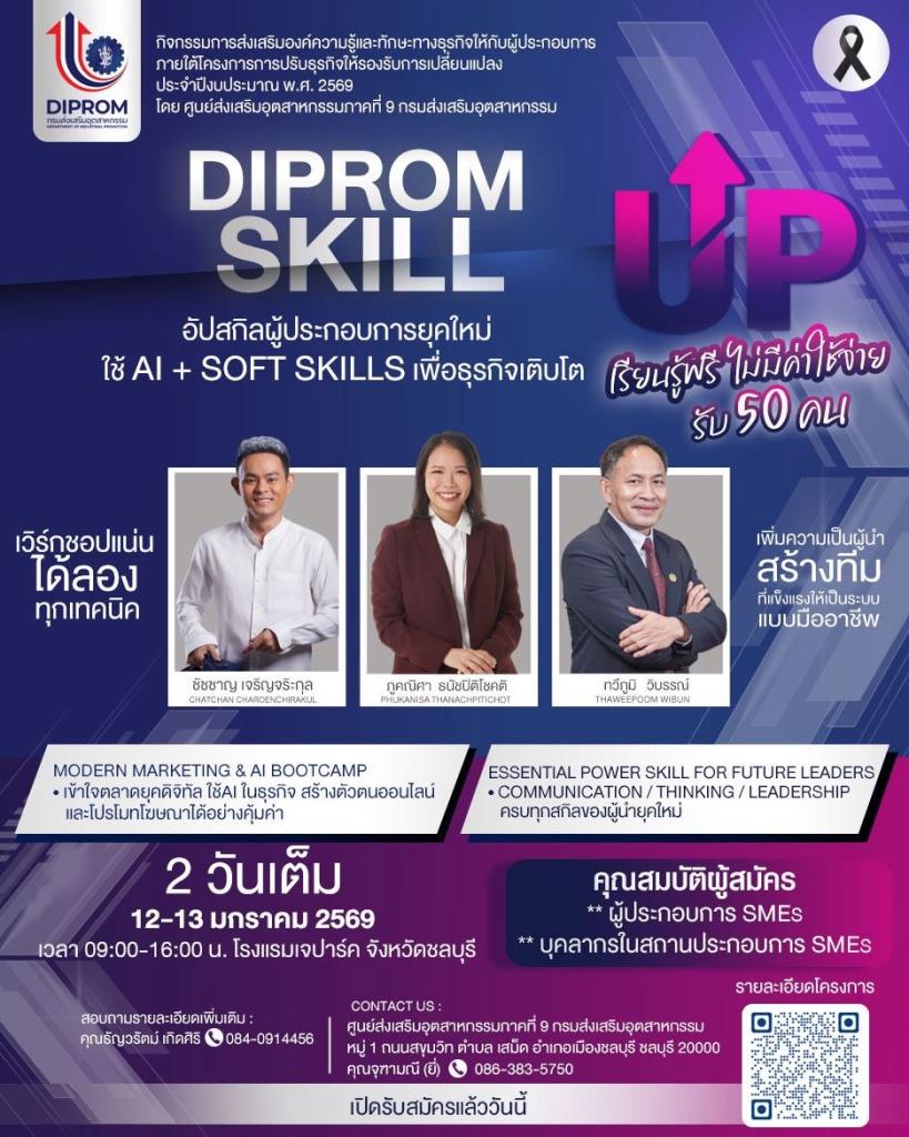 DIPROM SKILLUP อัปสกิลผู้ประกอบการยุคใหม่​​​​​​​ ใช้ AI + Soft Skills เพื่อพาธุรกิจเติบโตอย่างยั่งยืน