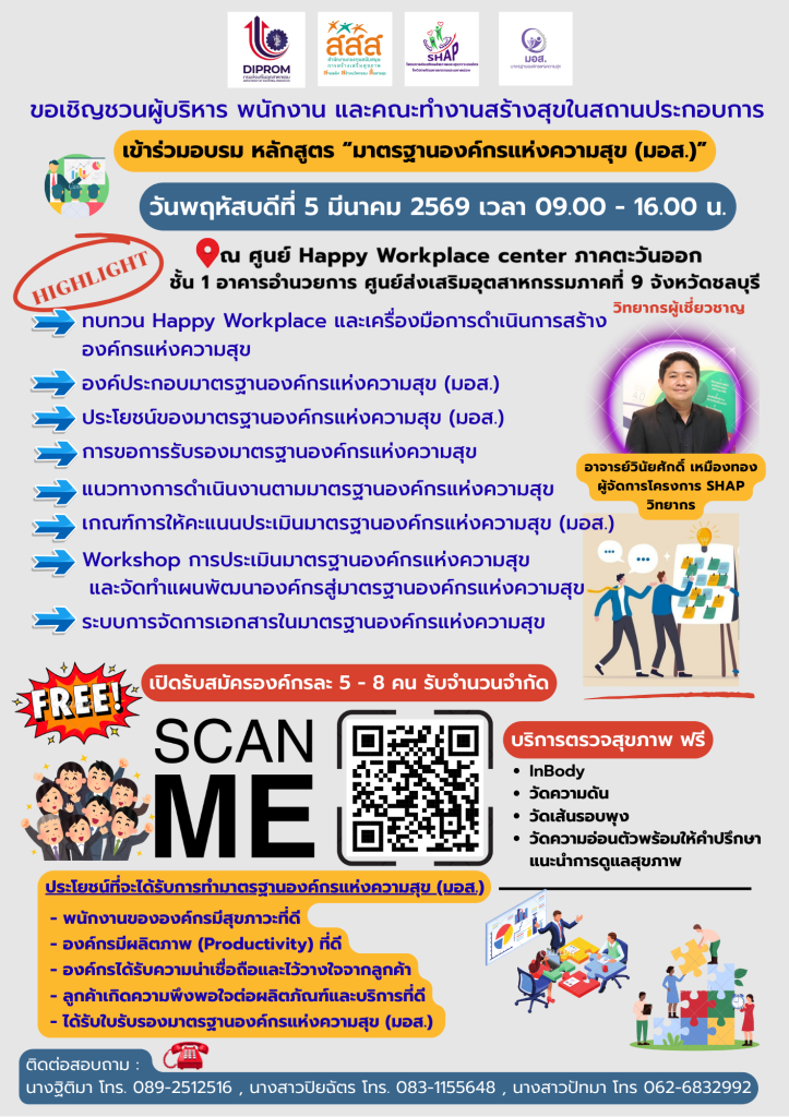 ขอเชิญเข้าร่วมอบรมมาตรฐานองค์กรแห่งความสุข (มอส.) ยกระดับองค์กร สร้างความสุขให้คนทำงาน เพิ่ม Productivity อย่างยั่งยืน