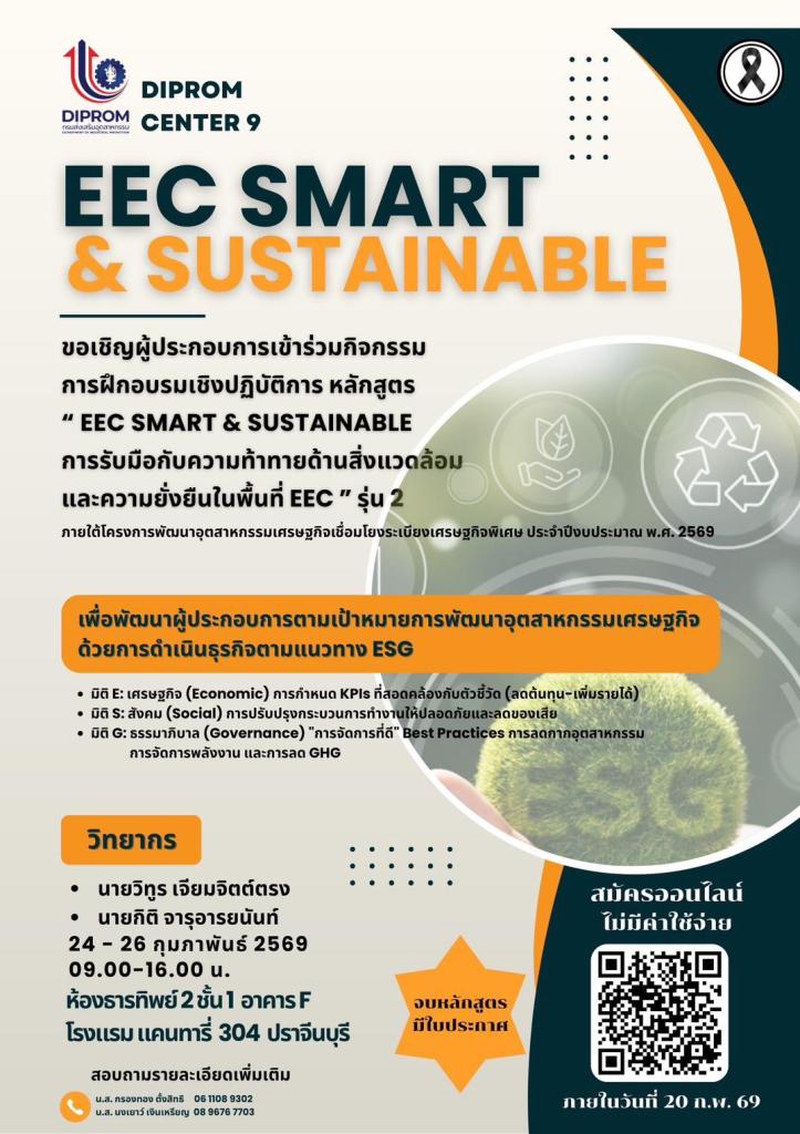 ขอเชิญสมัครเข้าร่วมกิจกรรม การฝึกอบรมเชิงปฏิบัติการ หลักสูตร “EEC Smart & Sustainable การรับมือกับความท้าทายด้านสิ่งแวดล้อมและความยั่งยืนในพื้นที่ EEC” รุ่น 2