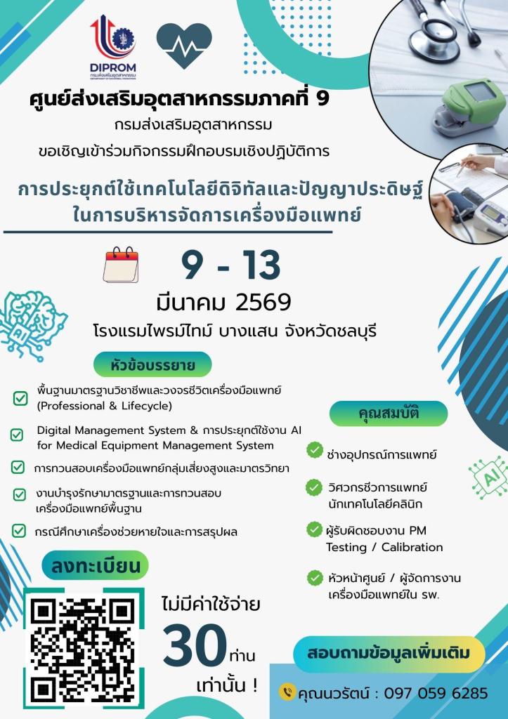 ขอเชิญเข้าร่วมฝึกอบรมเชิงปฏิบัติการ หลักสูตร "การประยุกต์ใช้เทคโนโลยีดิจิทัลและปัญญาประดิษฐ์ในการบริหารจัดการเครื่องมือแพทย์" เพื่อยกระดับมาตรฐานและการดูแลรักษาเครื่องมือแพทย์ให้มีประสิทธิภาพสูงสุด