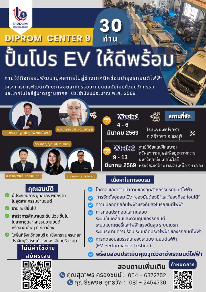 ขอเชิญเข้าร่วมกิจกรรมฝึกอบรมเชิงปฏิบัติการหลักสูตร “ปั้นโปร EV ให้ดีพร้อม”