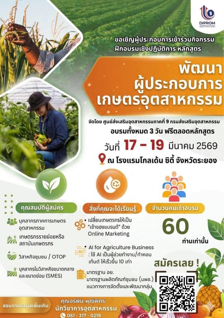 ขอเชิญผู้ประกอบการเข้าร่วมกิจกรรมฝึกอบรมเชิงปฏิบัติการ หลักสูตร "พัฒนาผู้ประกอบการเกษตรอุตสาหกรรม" ประจำปีงบประมาณ พ.ศ. 2569