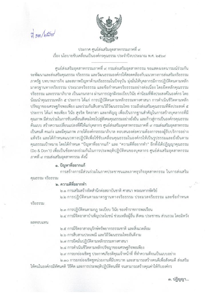 DC 9 ประกาศนโยบายขับเคลื่อนเป็นองค์กรคุณธรรม ประจำปีงบประมาณ พ.ศ. 2569
