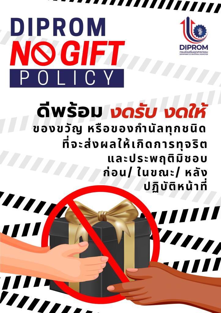 DC 9 ประกาศเจตนารมณ์ No Gift policy