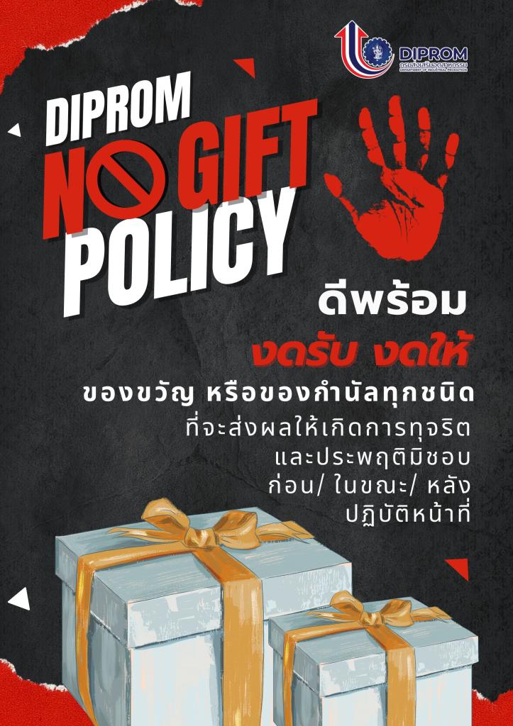 DC 9 ประกาศเจตนารมณ์ No Gift policy