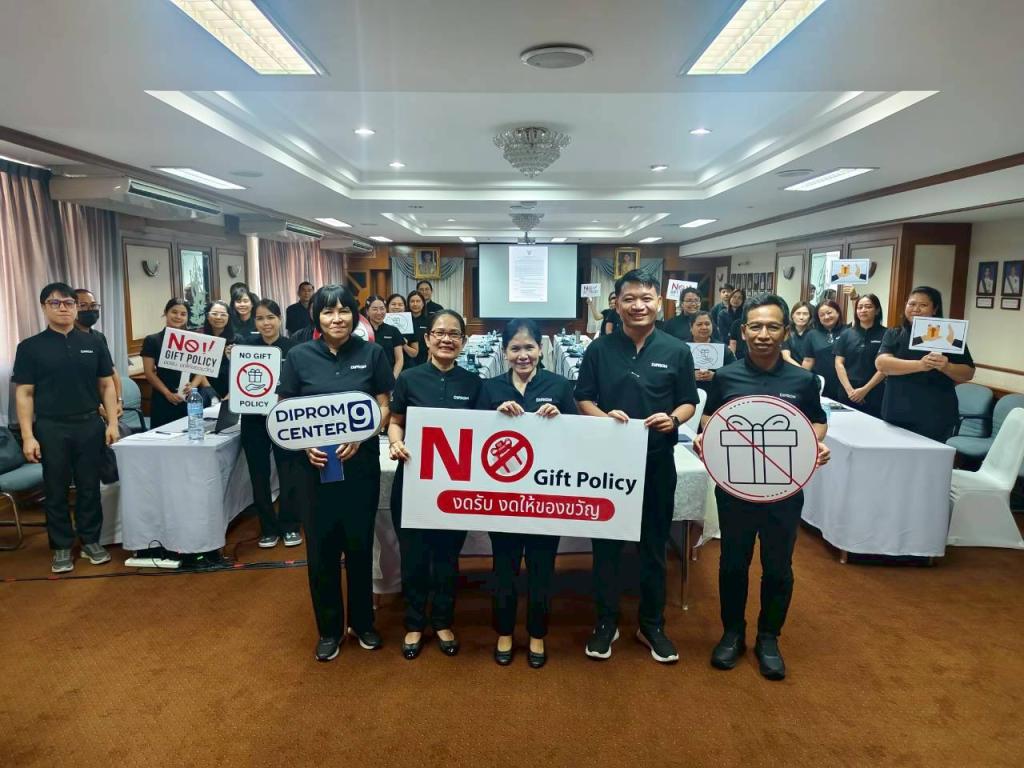 DC 9 ประกาศเจตนารมณ์ No Gift policy