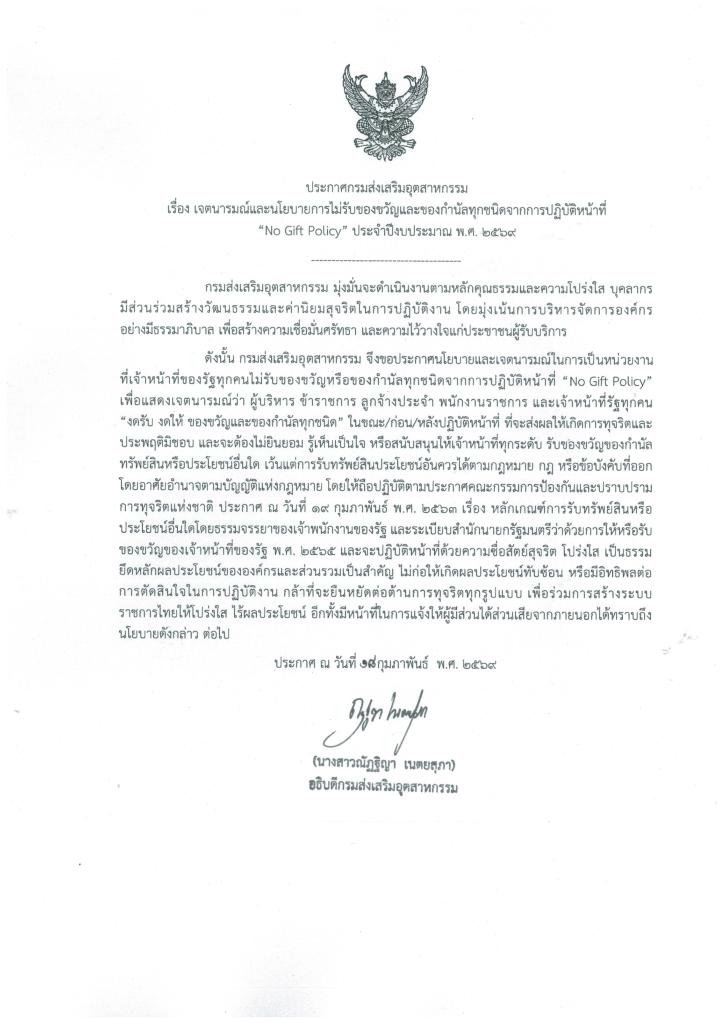 DC 9 ประกาศเจตนารมณ์ No Gift policy