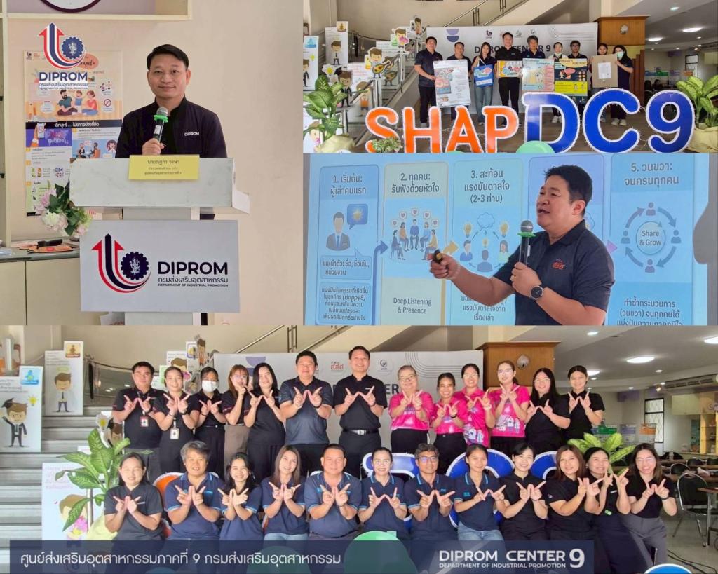 SHAP Agents DIPROM Center 9  เสริมแกร่งนักสร้างสุของค์กร เพื่อก้าวสู่มาตรฐานองค์กรแห่งความสุข