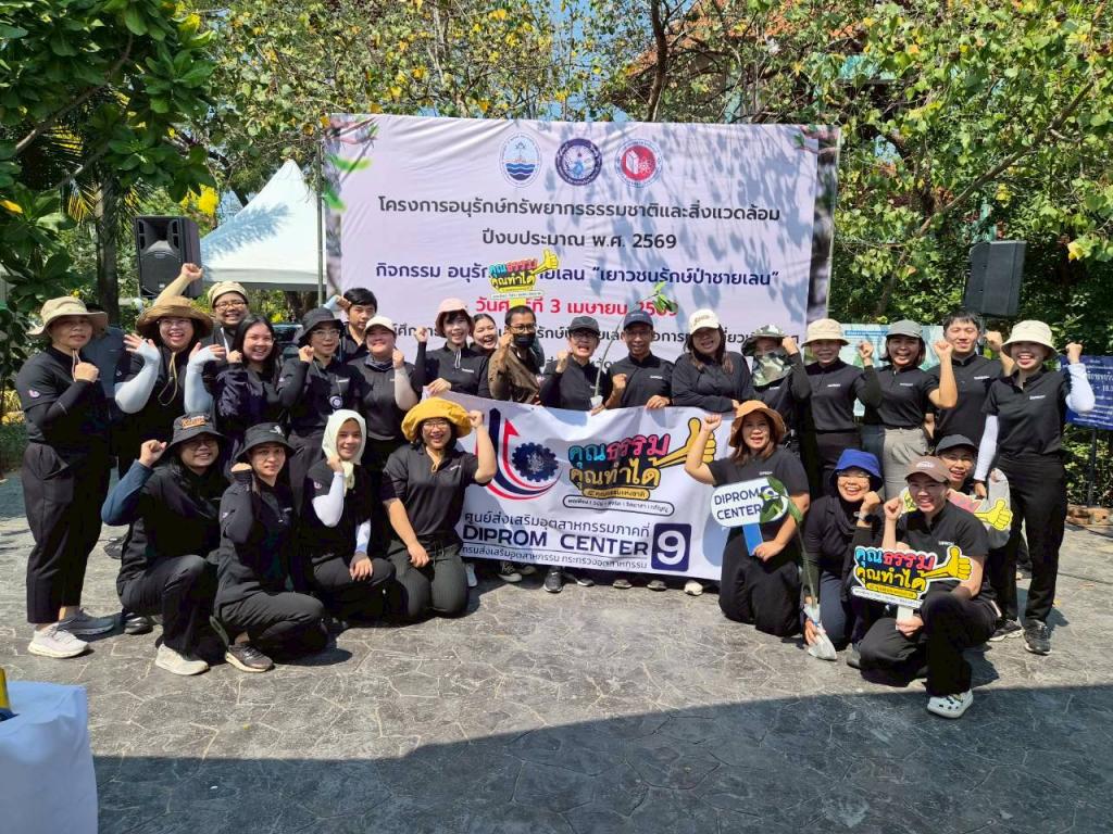 DC 9 จิตอาสาอนุรักษ์ทรัพยากรธรรมชาติ สังคม สิ่งแวดล้อม