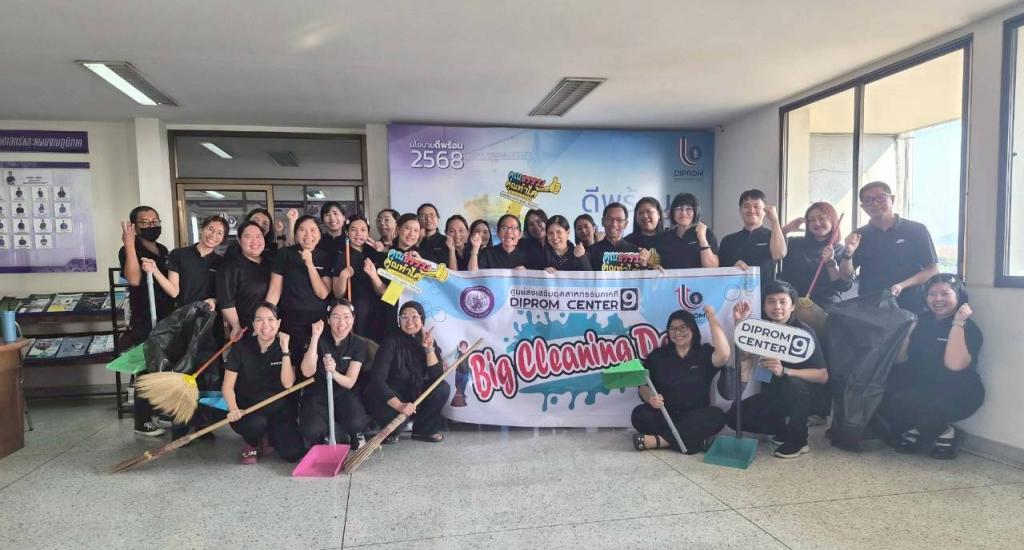 รวมพลังชาว DC 9 ทำ 5 ส ปรับพื้นที่ให้น่าอยู่ พร้อมรับการปฏิบัติงาน