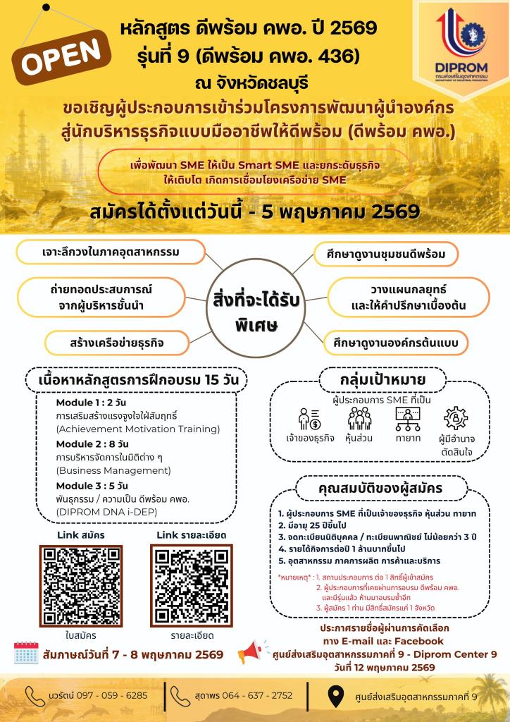 รับสมัครหลักสูตร ดีพร้อม คพอ. ปี 2569 รุ่น 9 (ดีพร้อม คพอ. 436)
