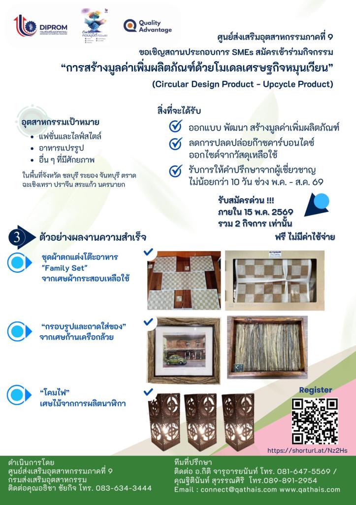 ขอเรียนเชิญผู้ประกอบการ SMEs สมัครเข้าร่วมกิจกรรม “การสร้างมูลค่าเพิ่มผลิตภัณฑ์ด้วยโมเดลเศรษฐกิจหมุนเวียน” (Circular Design Product - Upcycle Product)
