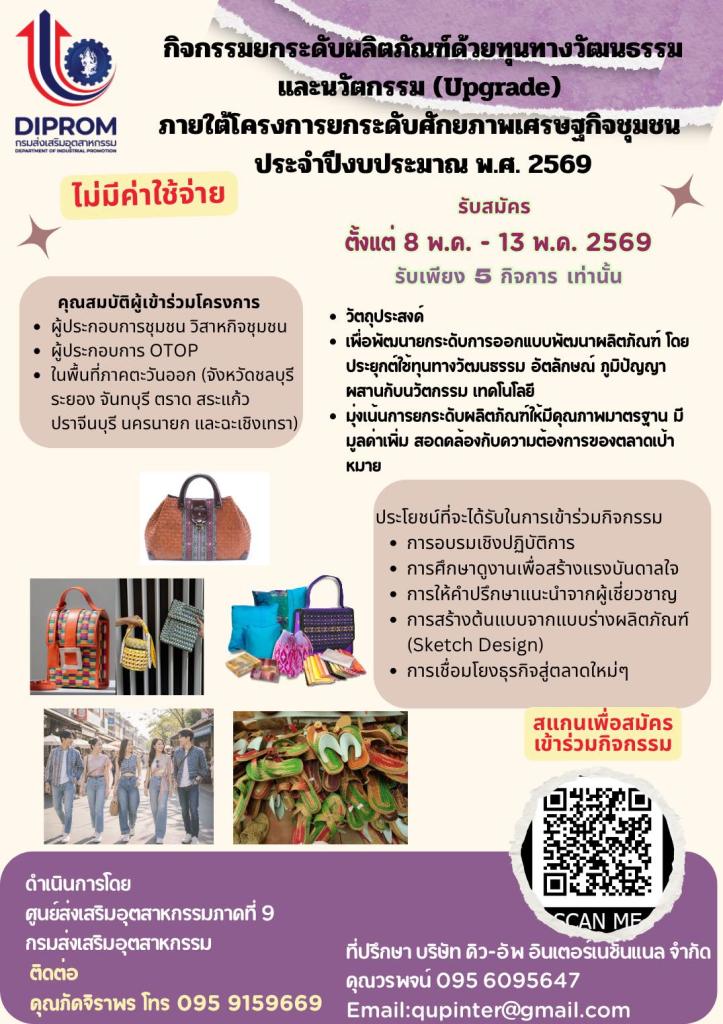 ขอเชิญสมัครเข้าร่วม "กิจกรรมยกระดับผลิตภัณฑ์ด้วยทุนทางวัฒนธรรมและนวัตกรรม (Upgrade)” ภายใต้โครงการการยกระดับศักยภาพเศรษฐกิจชุมชน ประจำปีงบประมาณ พ.ศ. 2569