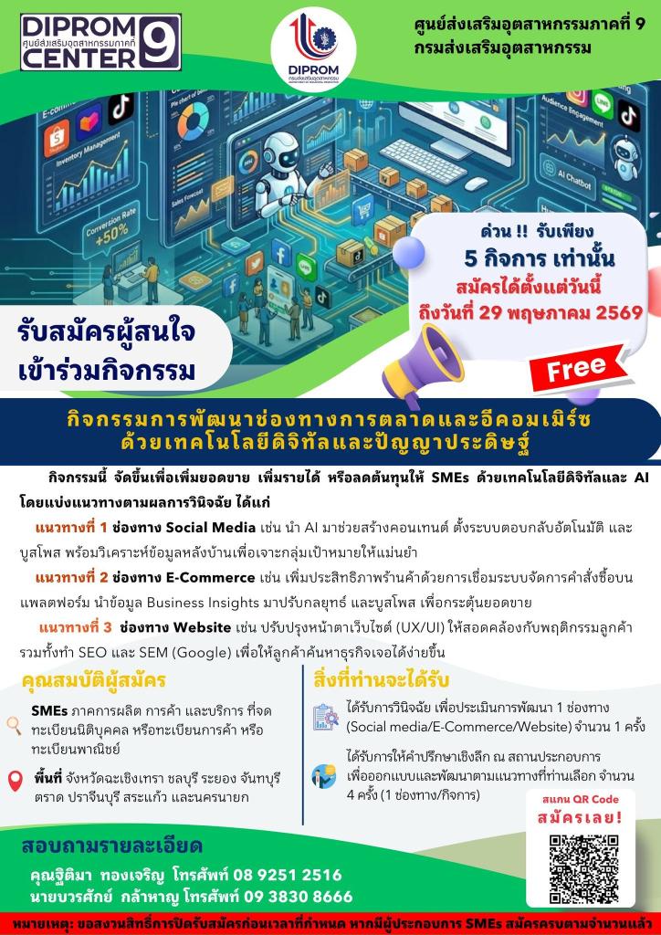 รับสมัคร SME ภาคการผลิต การค้า และบริการ เข้าร่วมกิจกรรมการพัฒนาช่องทางการตลาดและอีคอมเมิร์ซด้วยเทคโนโลยีดิจิทัล และปัญญาประดิษฐ์