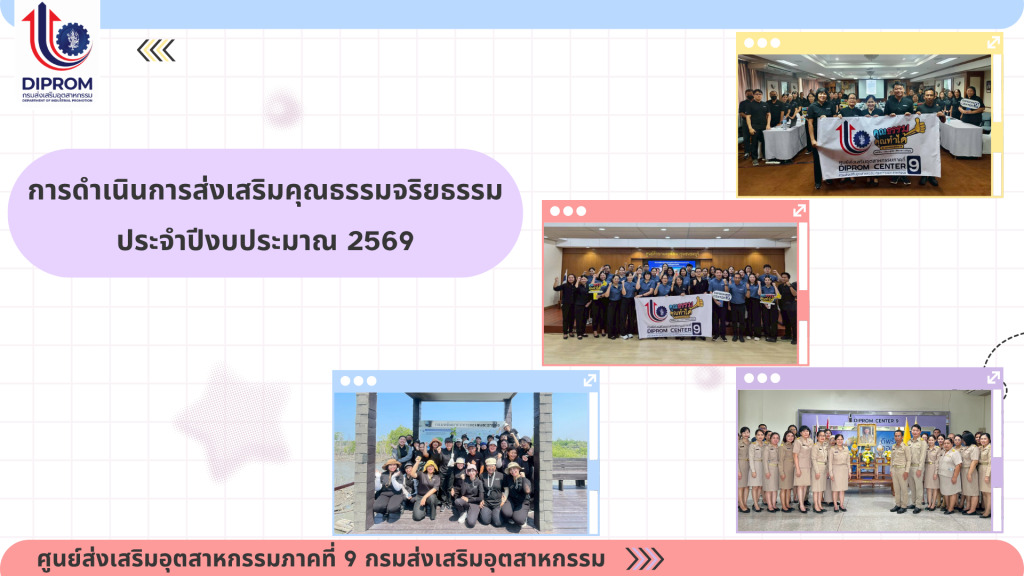 ศูนย์ส่งเสริมอุตสาหกรรมภาคที่ 9 กรมส่งเสริมอุตสาหกรรม เผยแพร่เอกสารองค์ความรู้จากการดำเนินการเป็นองค์กรคุณธรรม ประจำปีงบประมาณ 2569