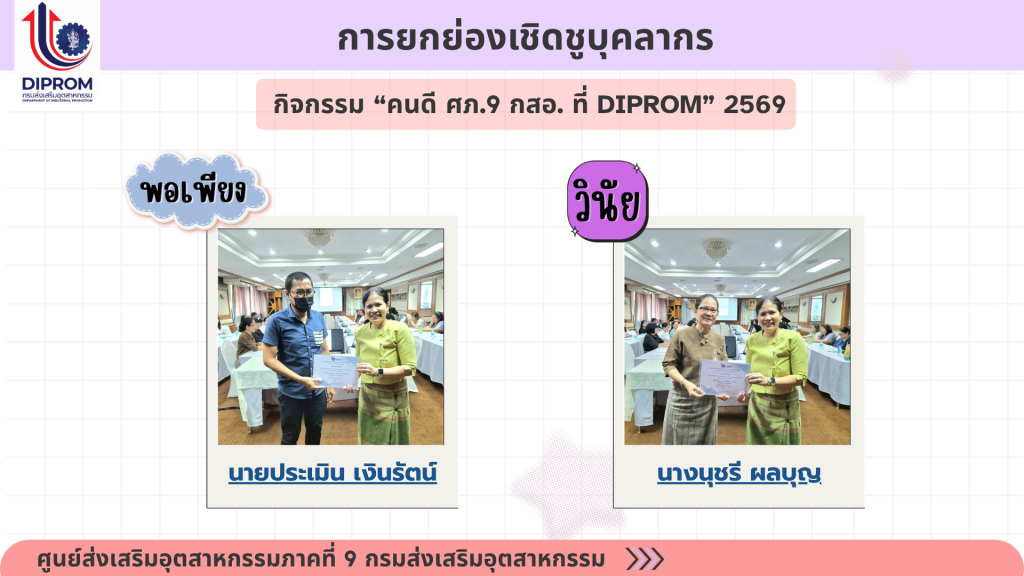 ศูนย์ส่งเสริมอุตสาหกรรมภาคที่ 9 กรมส่งเสริมอุตสาหกรรม เผยแพร่เอกสารองค์ความรู้จากการดำเนินการเป็นองค์กรคุณธรรม ประจำปีงบประมาณ 2569