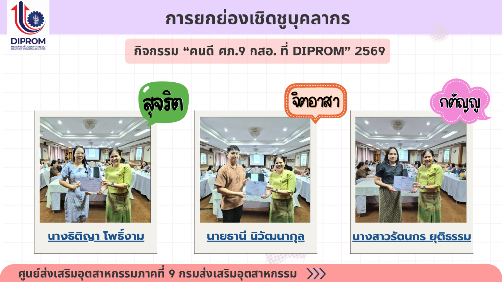 ศูนย์ส่งเสริมอุตสาหกรรมภาคที่ 9 กรมส่งเสริมอุตสาหกรรม เผยแพร่เอกสารองค์ความรู้จากการดำเนินการเป็นองค์กรคุณธรรม ประจำปีงบประมาณ 2569