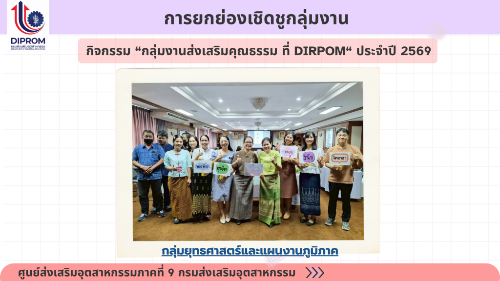 ศูนย์ส่งเสริมอุตสาหกรรมภาคที่ 9 กรมส่งเสริมอุตสาหกรรม เผยแพร่เอกสารองค์ความรู้จากการดำเนินการเป็นองค์กรคุณธรรม ประจำปีงบประมาณ 2569