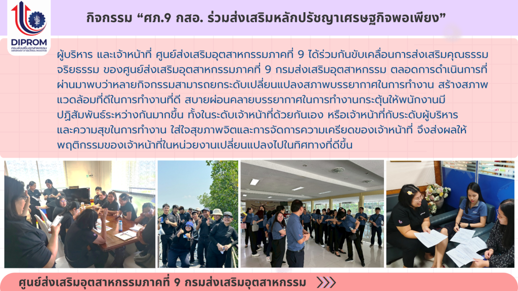 ศูนย์ส่งเสริมอุตสาหกรรมภาคที่ 9 กรมส่งเสริมอุตสาหกรรม เผยแพร่เอกสารองค์ความรู้จากการดำเนินการเป็นองค์กรคุณธรรม ประจำปีงบประมาณ 2569