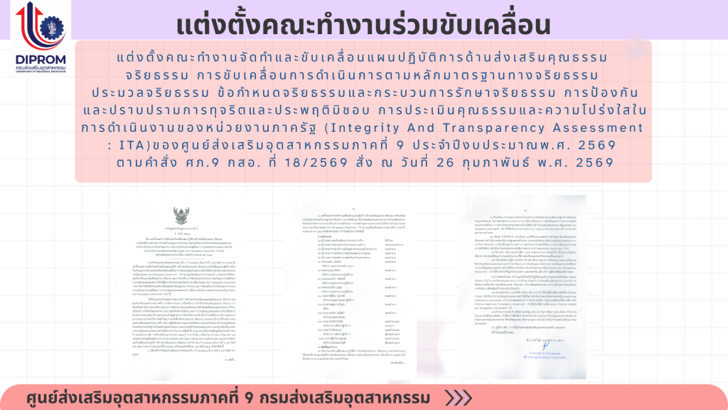 ศูนย์ส่งเสริมอุตสาหกรรมภาคที่ 9 กรมส่งเสริมอุตสาหกรรม เผยแพร่เอกสารองค์ความรู้จากการดำเนินการเป็นองค์กรคุณธรรม ประจำปีงบประมาณ 2569