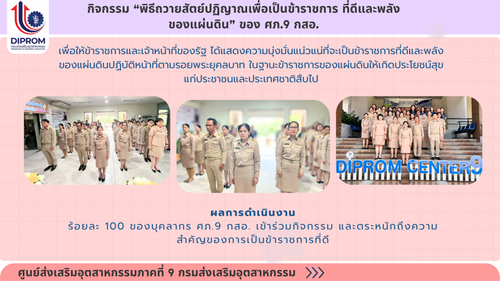 ศูนย์ส่งเสริมอุตสาหกรรมภาคที่ 9 กรมส่งเสริมอุตสาหกรรม เผยแพร่เอกสารองค์ความรู้จากการดำเนินการเป็นองค์กรคุณธรรม ประจำปีงบประมาณ 2569