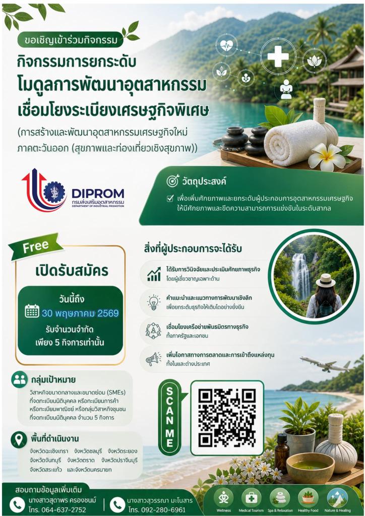 ขอเชิญผู้ประกอบการเข้าร่วมกิจกรรมการยกระดับโมดูลการพัฒนาอุตสาหกรรมเศรษฐกิจเชื่อมโยงระเบียงเศรษฐกิจพิเศษ (การสร้างและพัฒนาอุตสาหกรรมเศรษฐกิจใหม่ภาคตะวันออก : สุขภาพและท่องเที่ยวเชิงสุขภาพ)