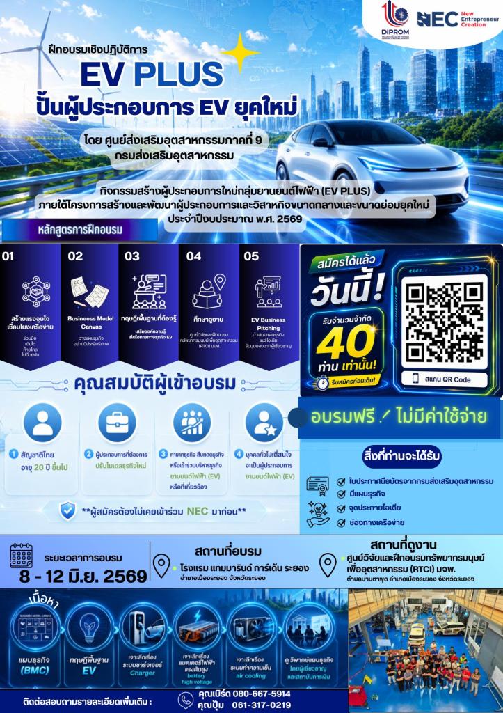 ขอเชิญเข้าร่วมกิจกรรมฝึกอบรมเชิงปฏิบัติการหลักสูตร “ปั้นผู้ประกอบการ EV ยุคใหม่ (EV PLUS)