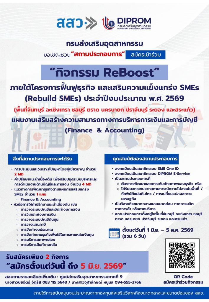 รับสมัคร SMEs จำนวน 2 กิจการ เข้าร่วม กิจกรรมการเสริมความแข็งแกร่ง SMEs (6 MD) (ReBoost) ระยะที่ 1 (แผนงาน Finance & Accounting)