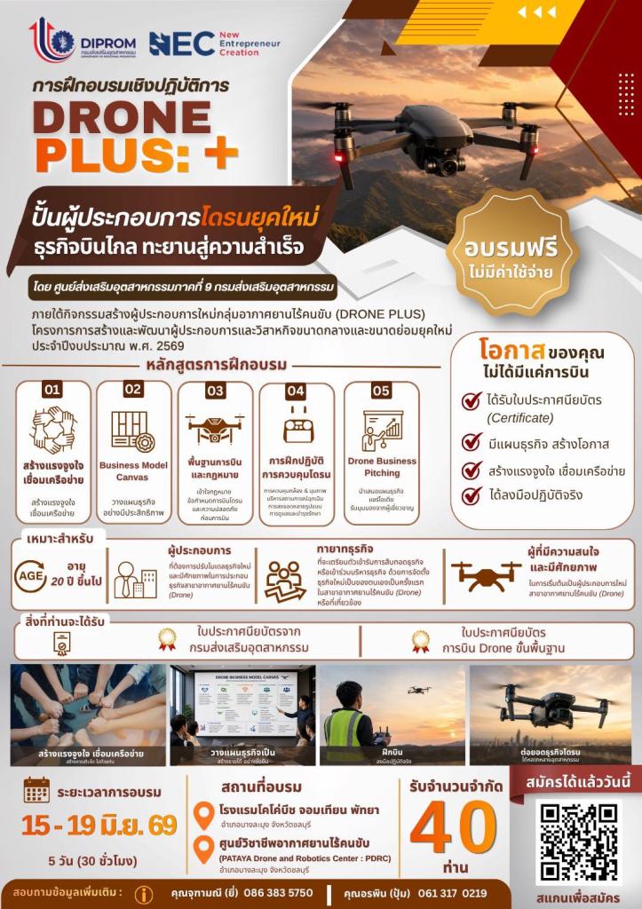 เปิดรับสมัครเข้าร่วมกิจกรรม “Drone Plus: ปั้นผู้ประกอบการโดรนยุคใหม่ ธุรกิจบินไกล ทะยานสู่ความสำเร็จ”