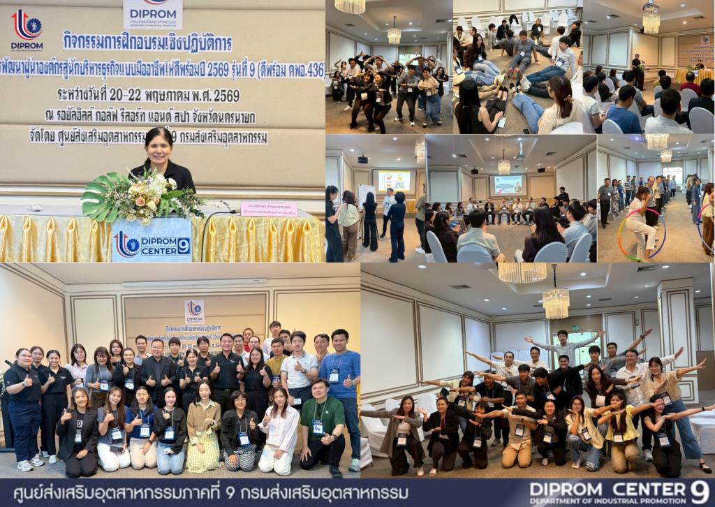 พัฒนาผู้ประกอบการธุรกิจอุตสาหกรรมให้ดีพร้อม (ดีพร้อม คพอ.) รุ่นที่ 9 (ดีพร้อม คพอ.436)