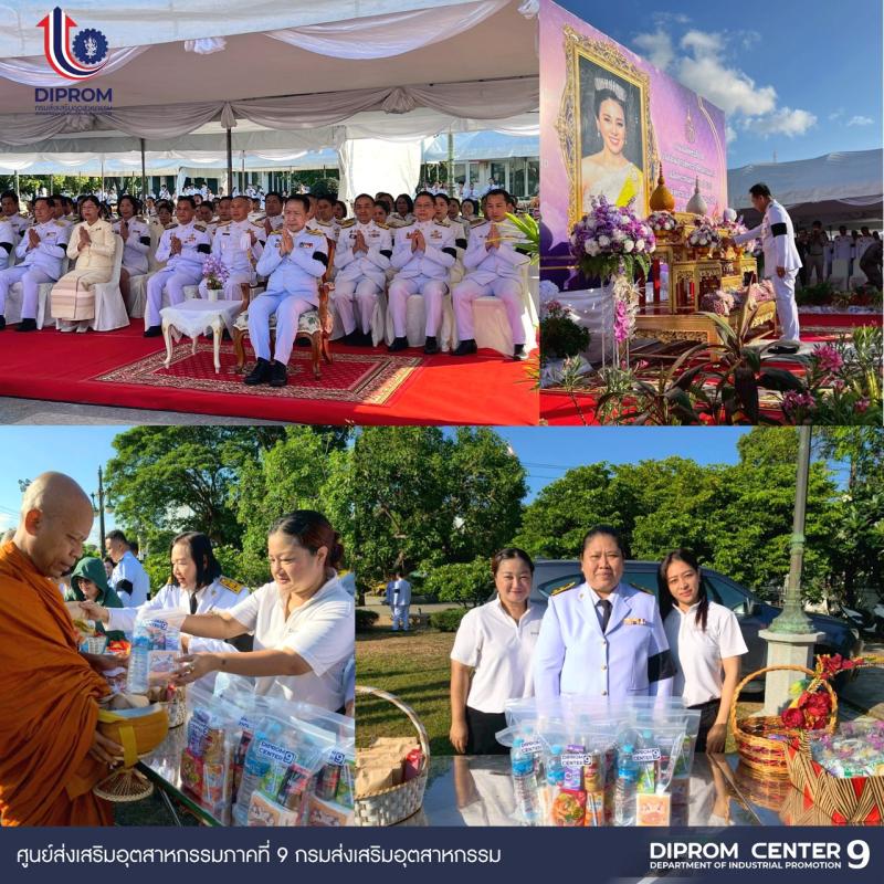 DIPROM Center 9 ร่วมงานเฉลิมพระเกียรติ เนื่องในโอกาสพระราชพิธีมหามงคลเฉลิมพระชนมพรรษา 4 รอบ สมเด็จพระนางเจ้าฯ พระบรมราชินี 3 มิถุนายน 2569