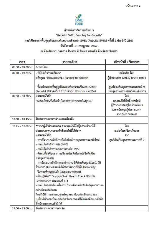 ขอเชิญเข้าร่วมสัมมนา Rebuild SME : Funding for Growth ฟื้นฟูธุรกิจ เสริมความแข็งแกร่ง  พร้อมต่อยอดการเติบโตอย่างยั่งยืน
