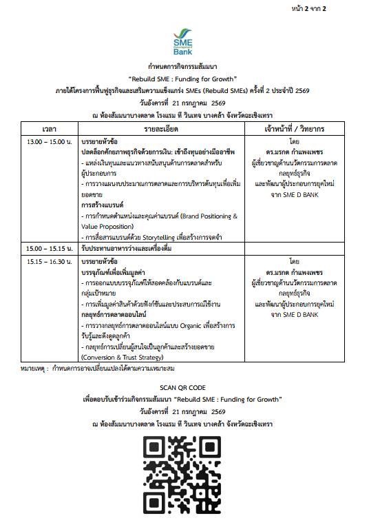 ขอเชิญเข้าร่วมสัมมนา Rebuild SME : Funding for Growth ฟื้นฟูธุรกิจ เสริมความแข็งแกร่ง  พร้อมต่อยอดการเติบโตอย่างยั่งยืน