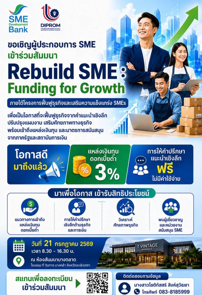 ขอเชิญเข้าร่วมสัมมนา Rebuild SME : Funding for Growth ฟื้นฟูธุรกิจ เสริมความแข็งแกร่ง  พร้อมต่อยอดการเติบโตอย่างยั่งยืน