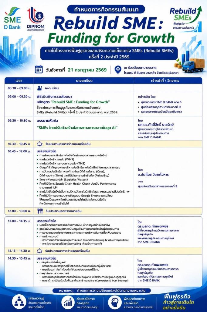 ขอเชิญเข้าร่วมสัมมนา Rebuild SME : Funding for Growth ฟื้นฟูธุรกิจ เสริมความแข็งแกร่ง  พร้อมต่อยอดการเติบโตอย่างยั่งยืน