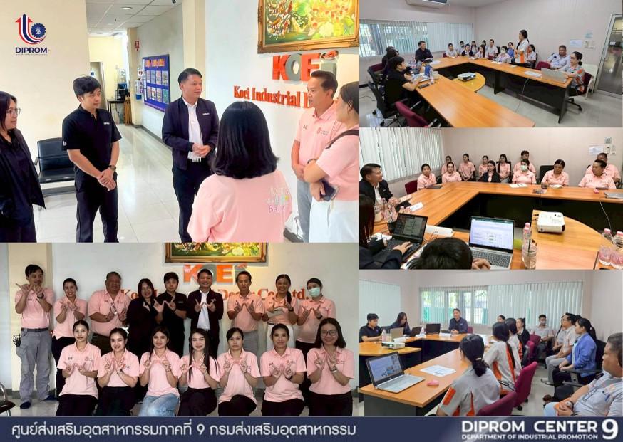 ทีม มอส. SHAP DC9 ลงพื้นที่ตรวจประเมินมาตรฐานองค์กรแห่งความสุข (มอส.) ณ บริษัท โคเอ อินดัสเทรียล เดคอร์ จำกัด จ.ปทุมธานี