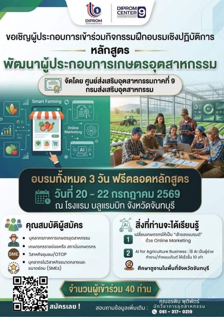 ขอเชิญผู้ประกอบการเข้าร่วมกิจกรรมฝึกอบรมเชิงปฏิบัติการ หลักสูตร "พัฒนาผู้ประกอบการเกษตรอุตสาหกรรม" ประจำปีงบประมาณ พ.ศ. 2569