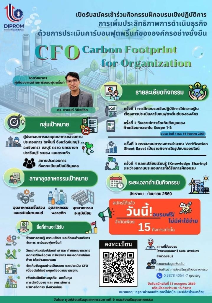 เปิดรับสมัครเข้าร่วมอบรม  Carbon Footprint for Organization (CFO)