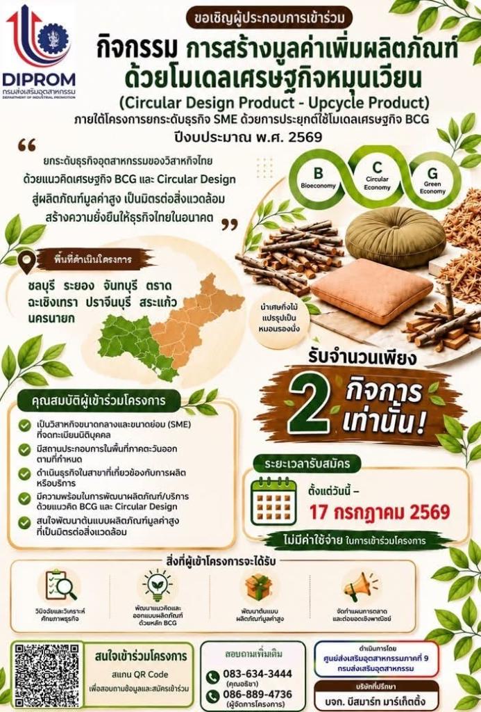 ขอเชิญผู้ประกอบการสมัครเข้าร่วมกิจกรรม "การสร้างมูลค่าเพิ่มผลิตภัณฑ์ด้วยโมเดลเศรษฐกิจหมุนเวียน (Circular Design Product - Upcycle Product)