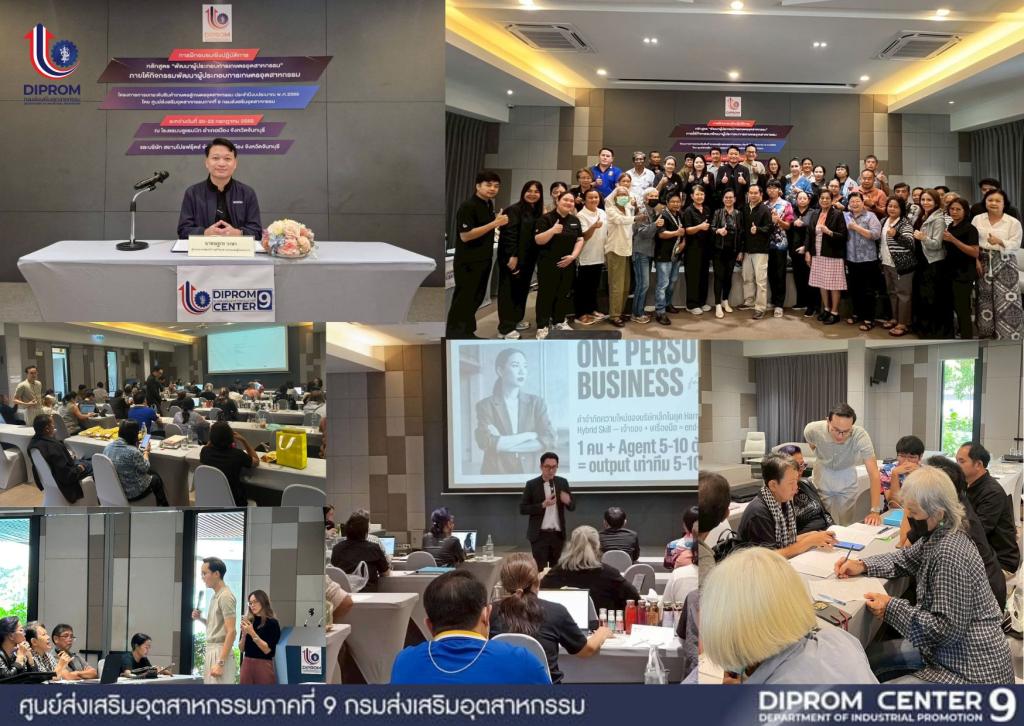 DIPROM CENTER 9 เดินหน้ายกระดับผู้ประกอบการเกษตรอุตสาหกรรมยุคใหม่ด้วย AI